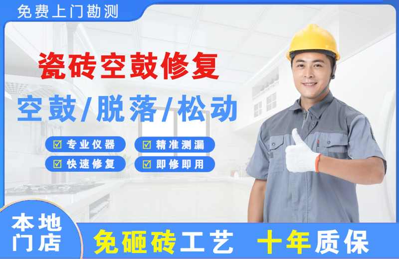 普陀瓷砖空鼓修复